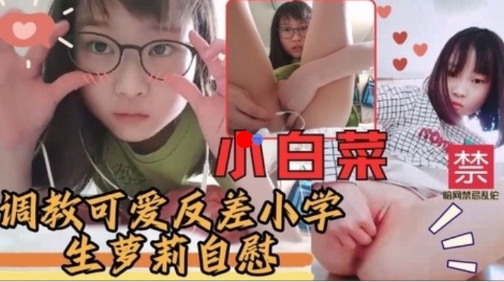 调教可爱反差小学生萝莉自慰封面