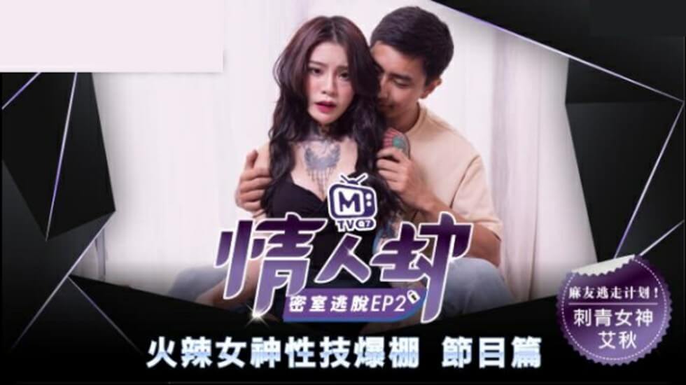 麻豆-情人劫密室逃脱EP2 刺青女神狂热抽插-艾秋封面