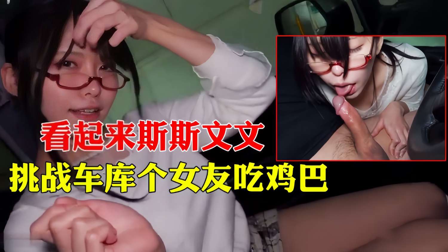 挑战车库女友吃鸡巴看起来斯斯文文的好贱封面