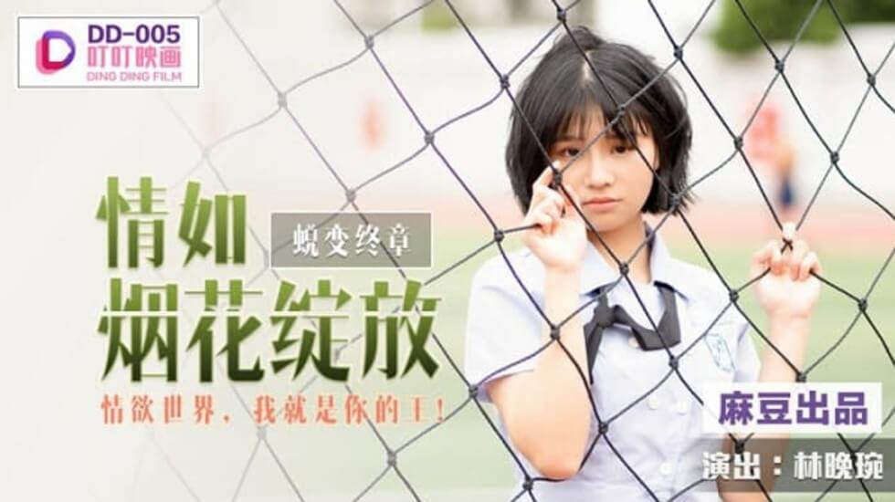 麻豆-情如烟花绽放情欲世界我就是你的王-林晚琬封面