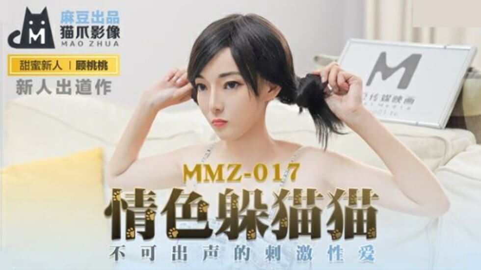 麻豆-情色躲猫猫不可出声的刺激性爱-顾桃桃封面