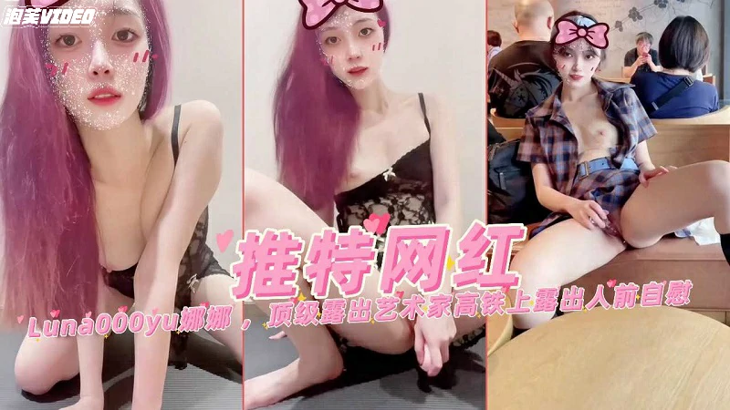 推特网红娜娜顶级露出艺术家高铁上露出人前自慰封面