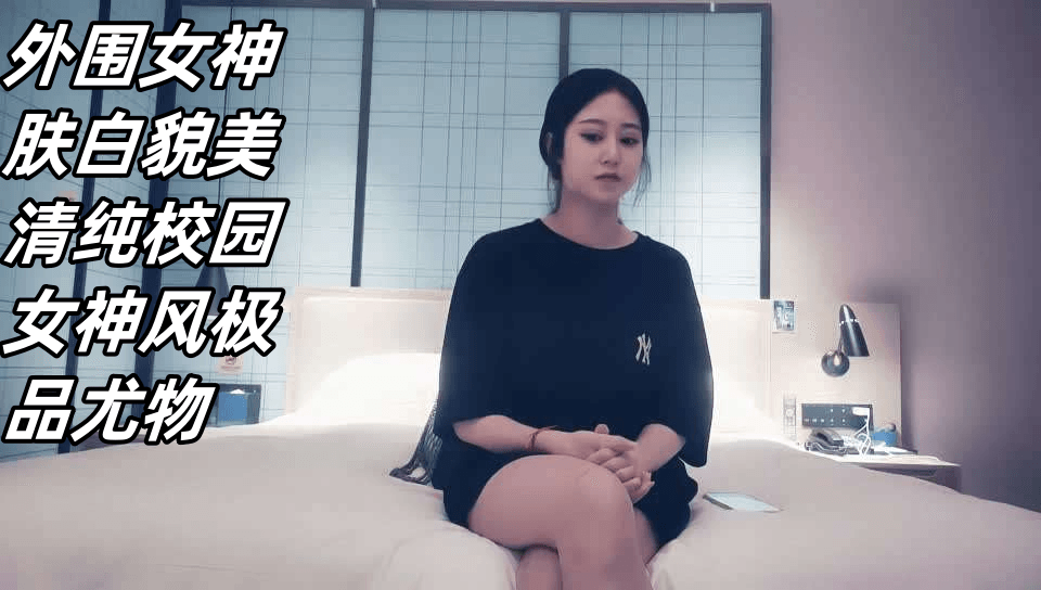 外围女神肤白貌美清纯校园女神风极品尤物封面