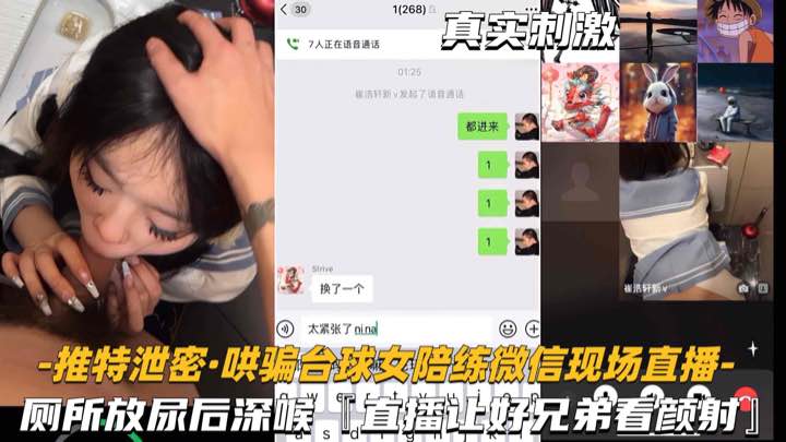 推特泄密-哄骗台球女陪练厕所深喉后入偷拍直播给兄弟看封面