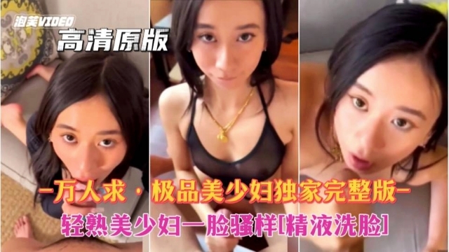 -万人求极品美少妇最新完整版轻熟女一脸骚样精液洗脸封面