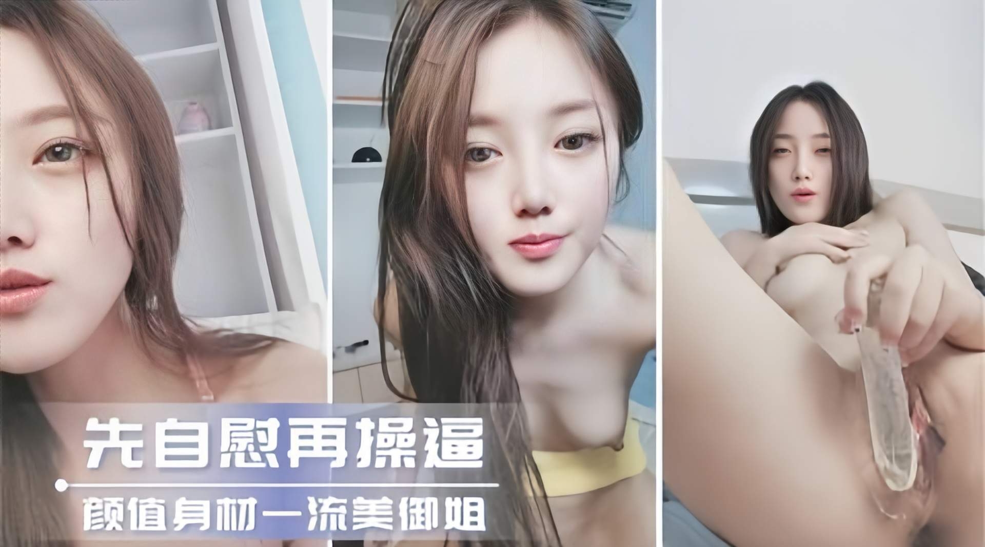 女神黑料-极品女神御姐激情自慰封面
