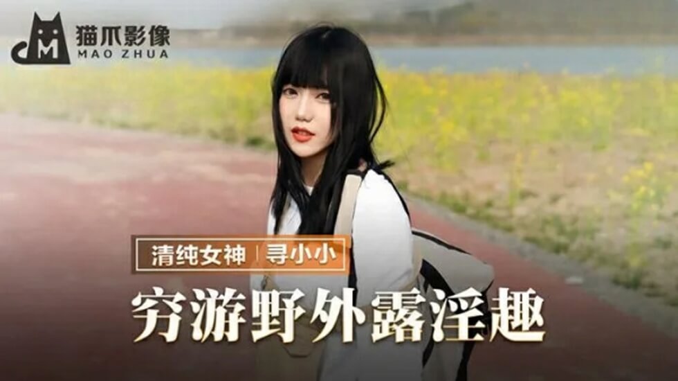 麻豆-穷游野外露淫趣-寻小小封面