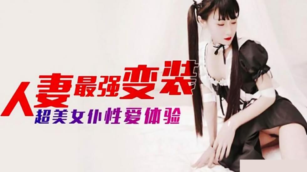 麻豆-人妻最强变装 超美女仆性爱体验封面