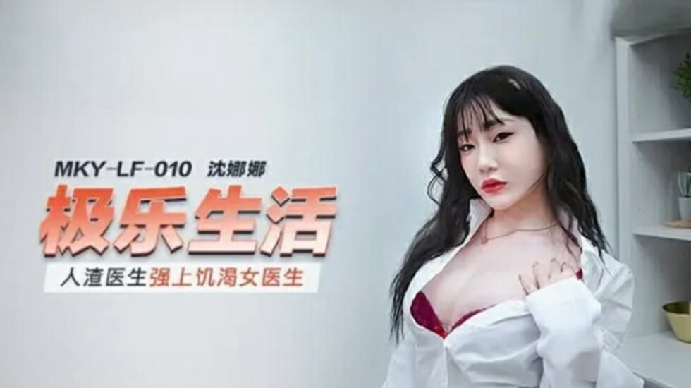 麻豆-人渣医生强上饥渴女医生-沈娜娜封面