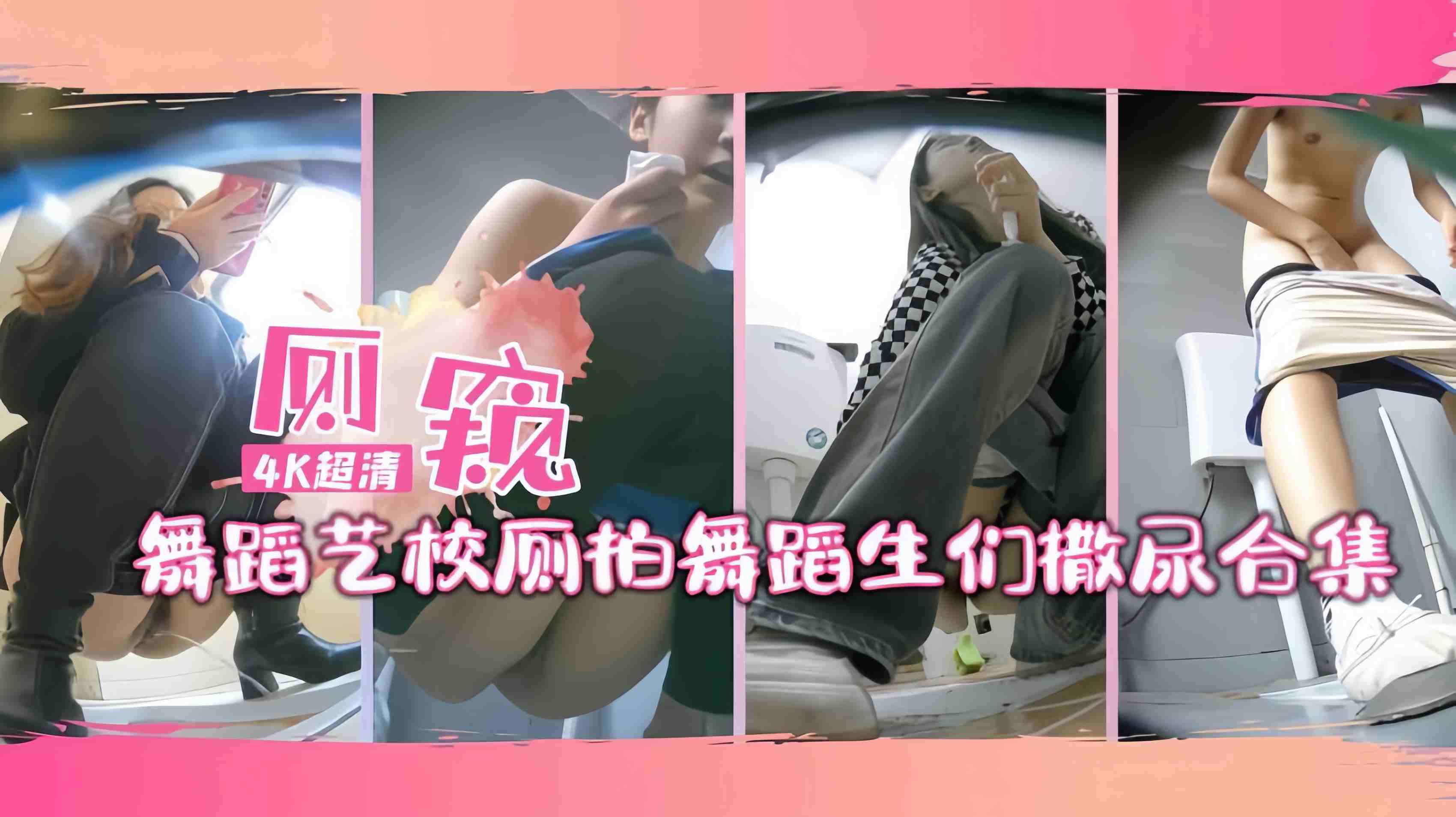 舞蹈艺校针孔厕拍舞蹈生们撒尿合集连体服得全脱下来才能撒尿哦②封面
