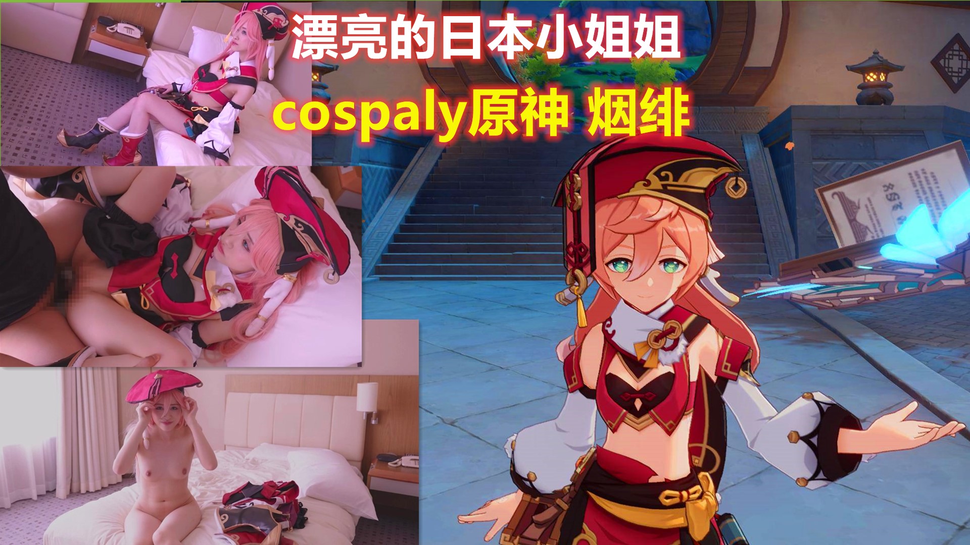 漂亮的日本小姐姐cosplay原神烟绯封面