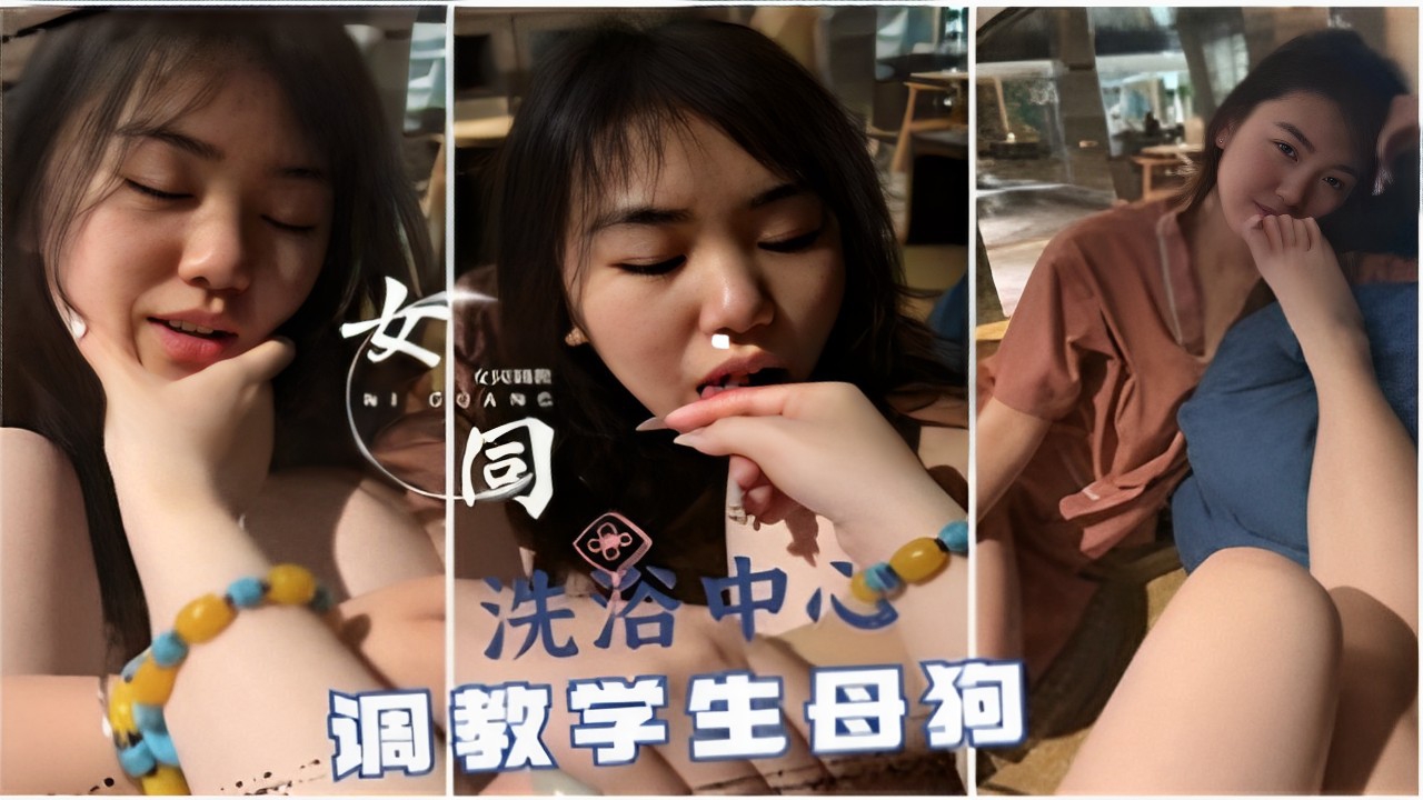 女同洗浴中心调教学生母狗封面