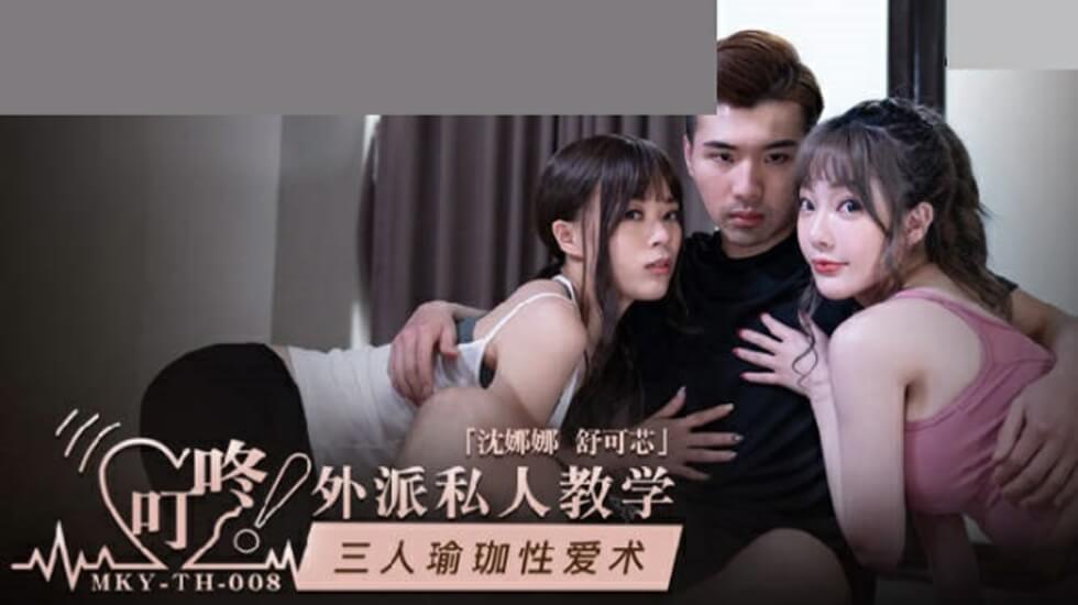 麻豆-三人瑜伽性爱术-沈娜娜 舒可芯封面
