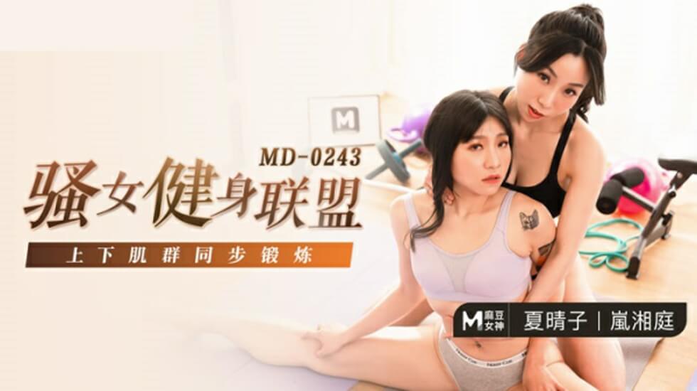 麻豆-骚女健身联盟-夏晴子 岚湘庭封面