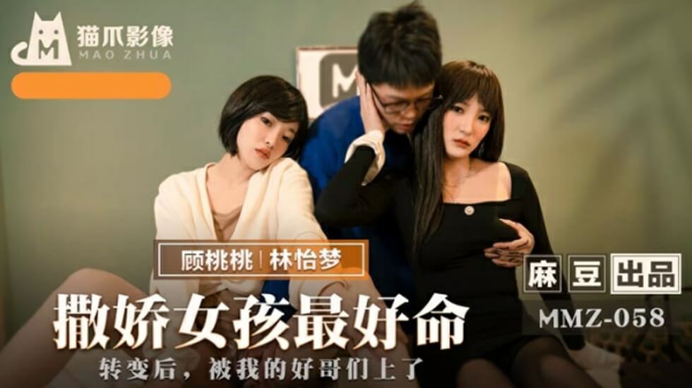 麻豆-撒娇女孩最好命-林怡梦 顾桃桃封面
