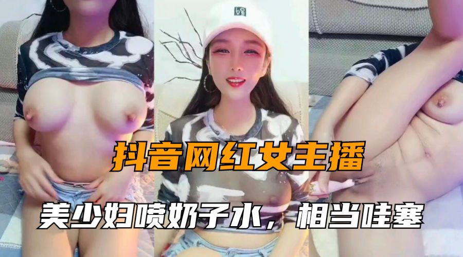 网红主播大秀美少妇喷奶水系列大奶相当哇塞奶水用不完封面