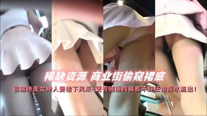 稀缺资源商业街裙底偷窥精选大合集封面