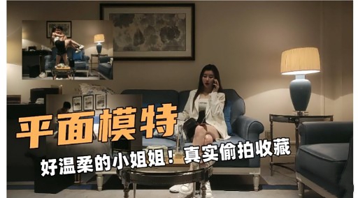平面模特好温柔的小姐姐真实偷拍收藏封面