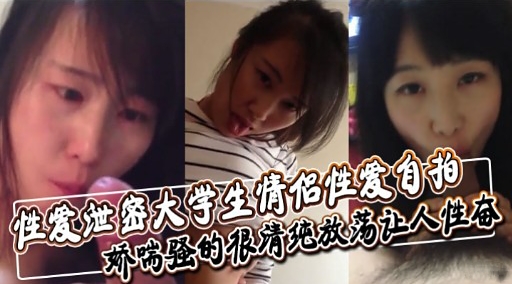 性爱世密大学生情侣性爱自拍娇瑞骚的很清纯放荡让人性态封面