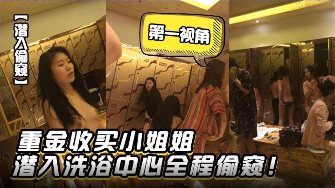 潜入偷窥重金收买小姐姐潜入洗浴中心第一视角全程偷窥jpg封面