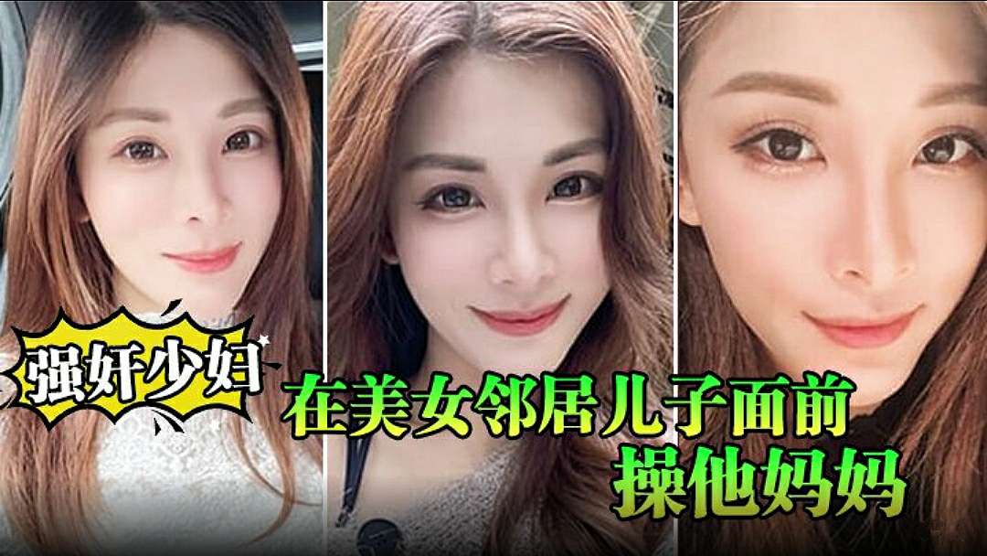 强奸少妇邻居在美女邻居儿子面前操他妈妈_被孩子发现了_激动的直接内射封面