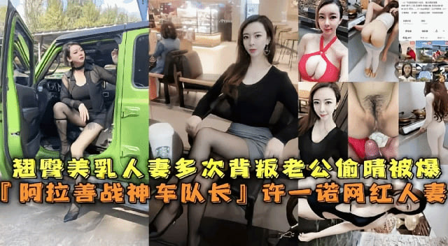 翘臀美乳人妻多次背叛老公偷情被爆阿拉善战神车队长许一诺网红人妻封面