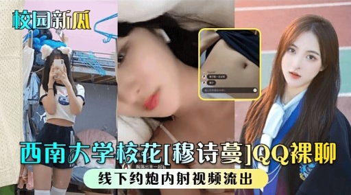 校园新瓜西南大学校花穆诗曼QQ裸聊封面