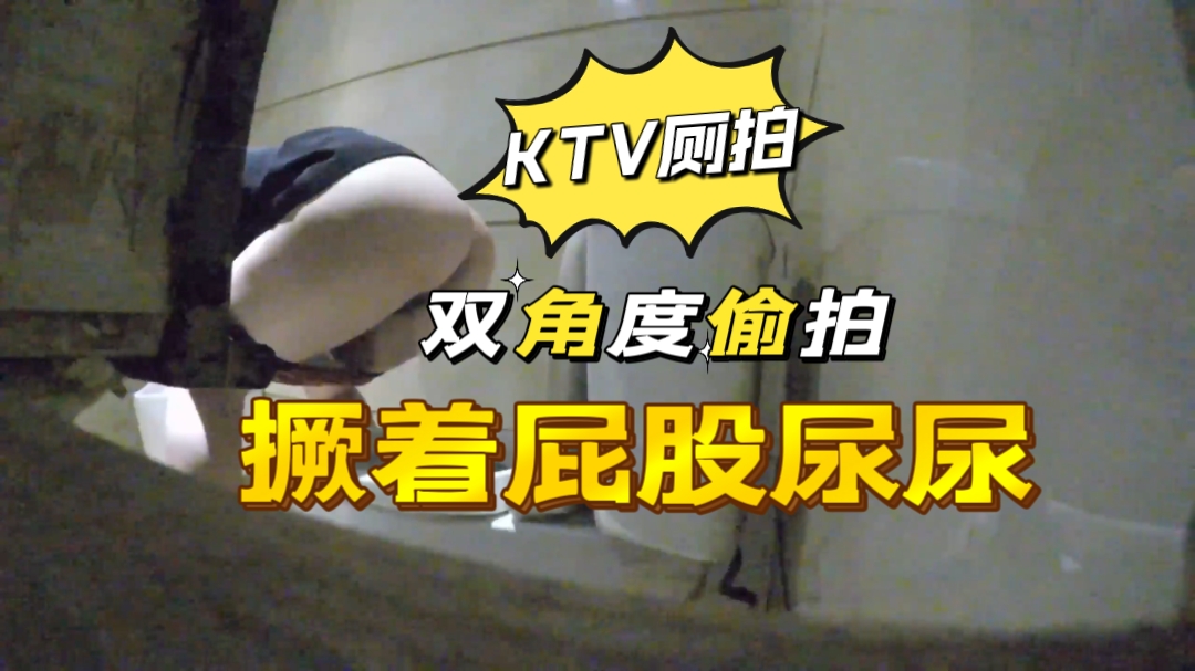 KTV小姐姐双角度偷拍撅着屁股尿尿封面