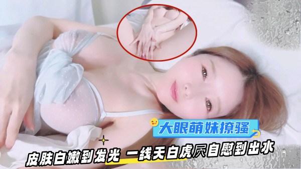 OF大眼萌妹YuiPeachpie清晨苏醒撩骚皮肤白嫩到发光一线天白虎屄自慰到出水封面
