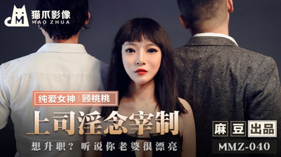 麻豆-上司淫念宰制-顾桃桃封面