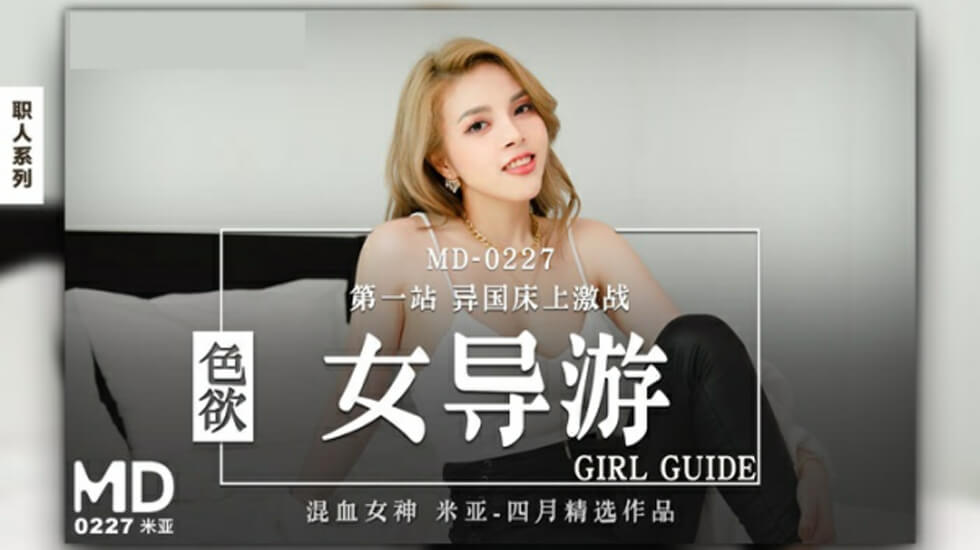 麻豆-色欲女导游-米亚封面