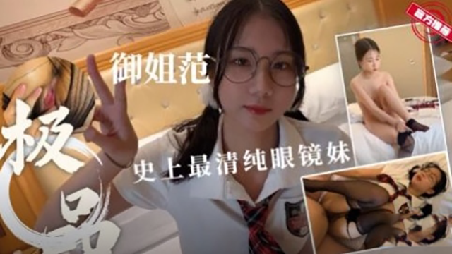 清纯极品女神范制服眼镜妹无套抽封面