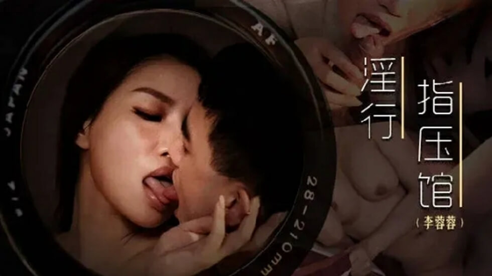 麻豆-摄护腺排毒舒压-李蓉蓉封面