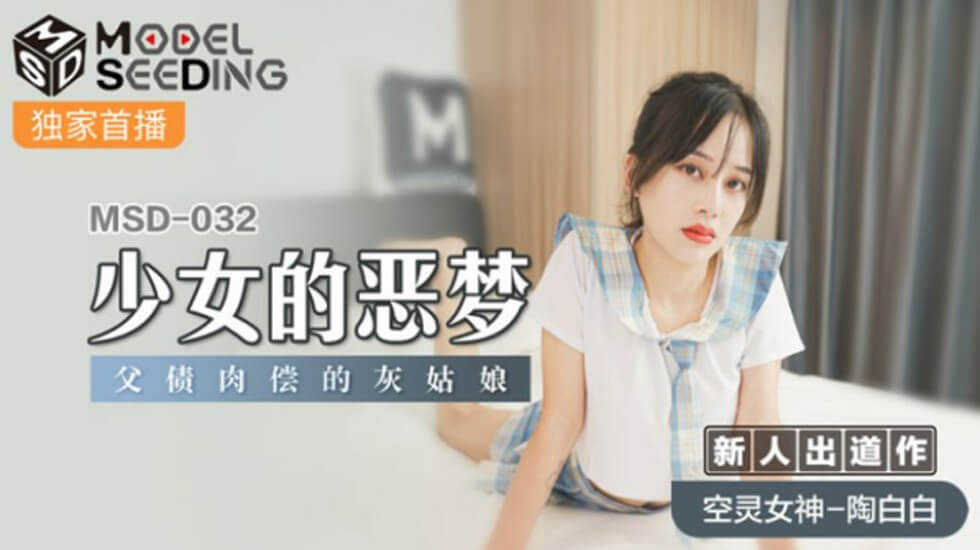 麻豆-少女的恶梦父债肉偿的灰姑娘-陶白白封面