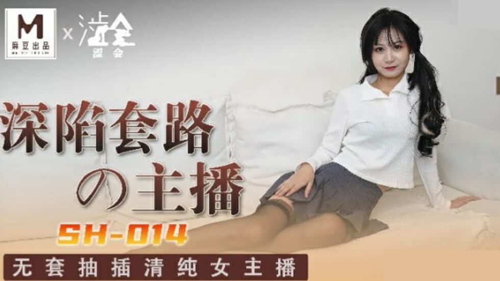 麻豆-深陷套路的主播-关心语封面