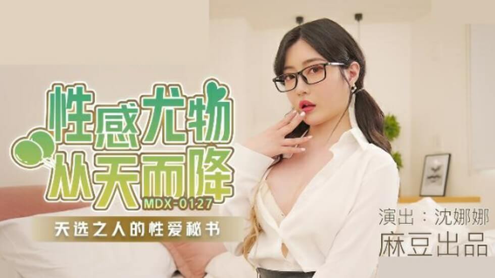 麻豆-沈娜娜性感尤物从天而降天选之人的性爱秘书封面