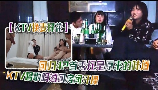 KTV快妻探花回归4只首秀还是原来的味道KTV唱歌喝酒回房间开操封面