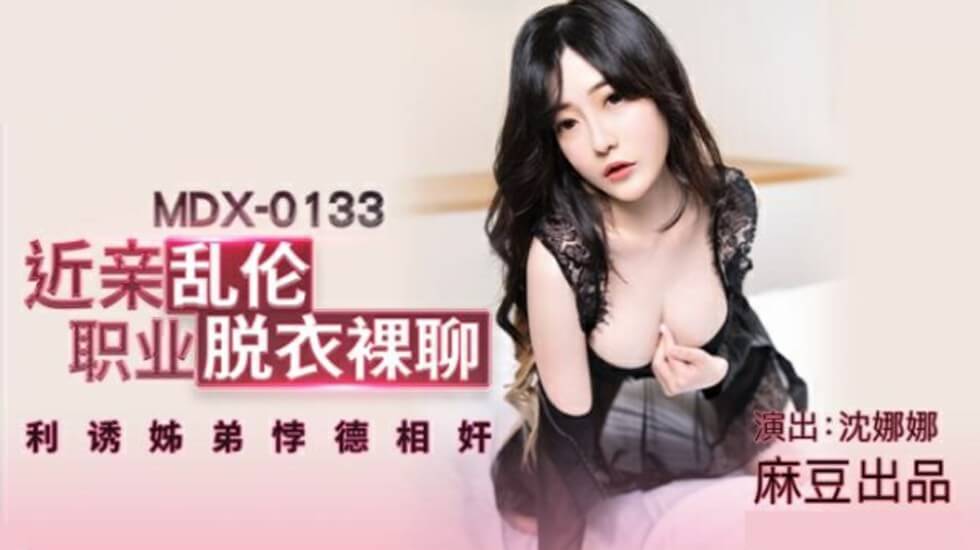 麻豆-沈娜娜近亲乱伦职业脱衣裸聊利诱姐弟悖德相奸封面