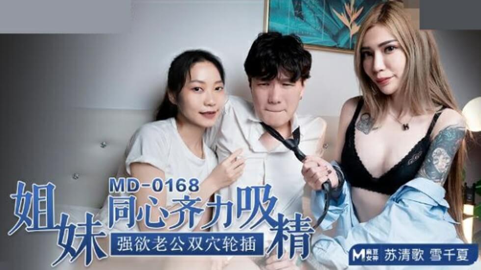 麻豆-苏清歌雪千夏姐妹同心齐力吸精强欲老公双穴轮插封面