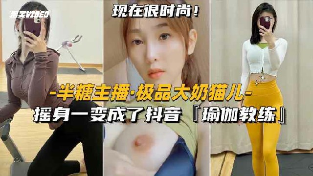 半糖主播-极品御姐猫儿摇身一变成了抖音御姐教练封面
