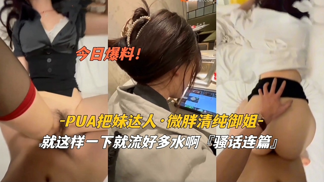 PUA把妹达人VS微胖清纯御姐就这样一下就留了好多水啊封面