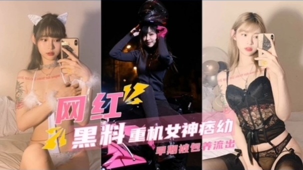 重机女神痞幼早期被金主包养玩肉私拍身材是真的好封面