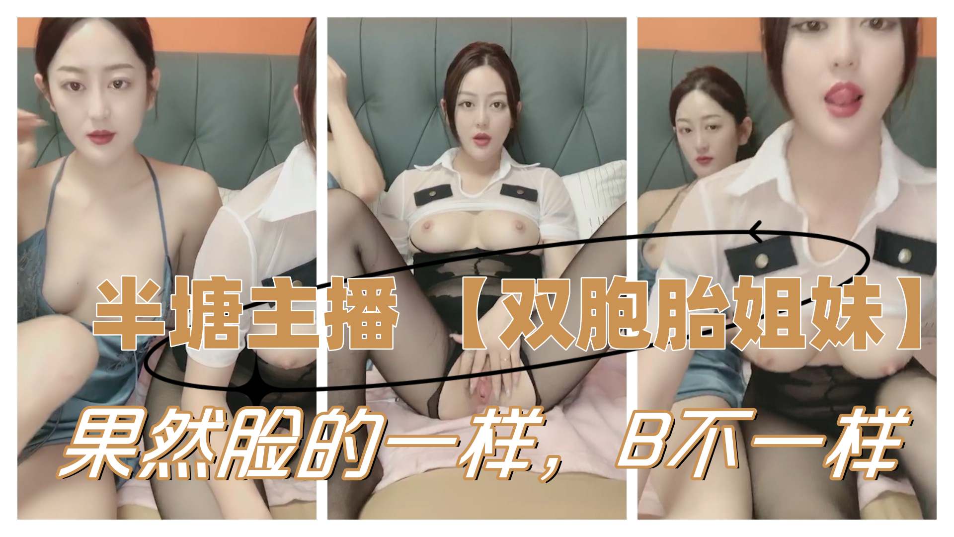 半塘主播双胞胎姐妹果然B经历的不一样长的就不一样封面