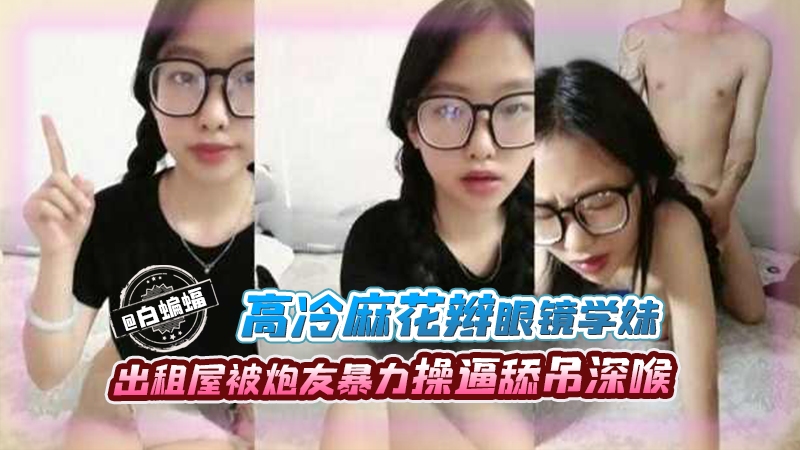 北京医科大学高冷麻花辫眼镜学妹出租屋内被炮友暴力输出操舔屌深喉后入这就是以后得社会淫荡医生啊封面