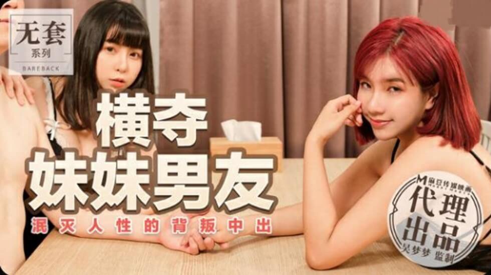 麻豆-台湾第一女优吴梦梦横夺妹妹男友泯灭人性的背叛中出封面