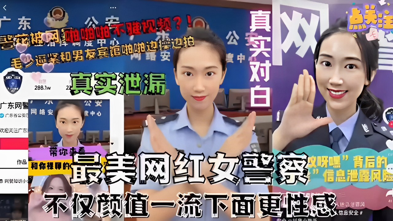 最美网红女警不雅视频和男友宾馆啪啪边做边拍真实对白可百度封面