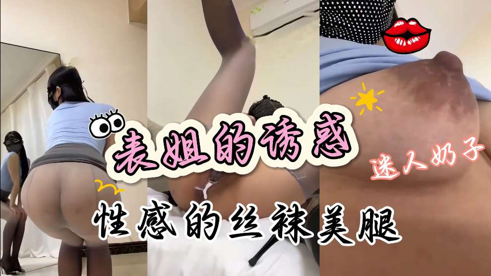 表姐我要吃奶不行她穿着性感制服丝袜高跟鞋迷人的肥臀真的好骚封面