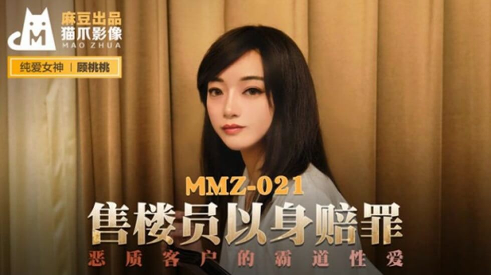 麻豆-售货员以身赔罪-顾桃桃封面