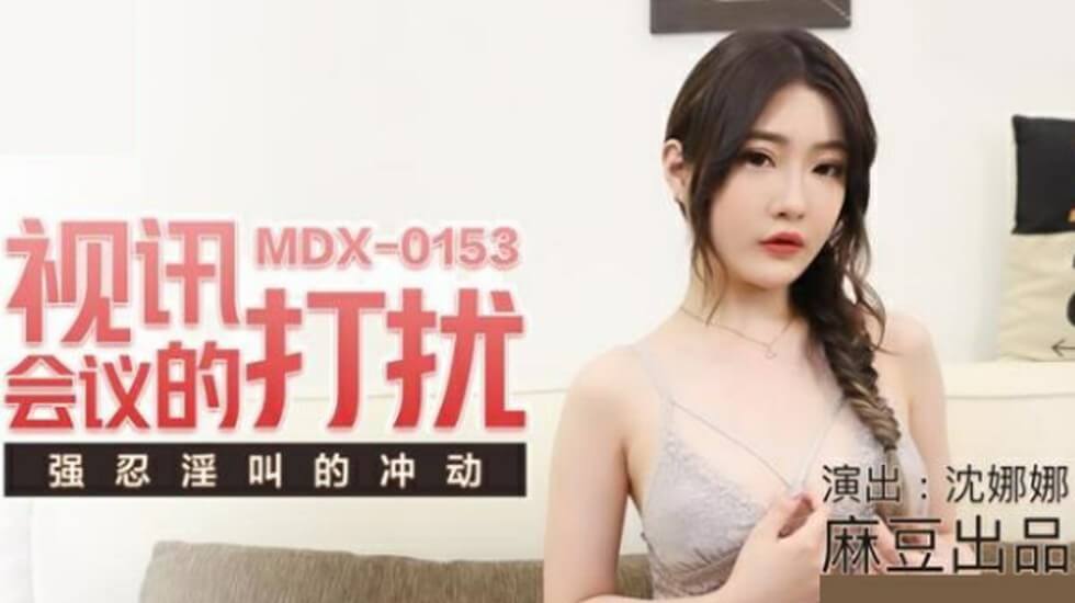 麻豆-视讯会议的打扰强忍淫叫的冲动-沈娜娜封面