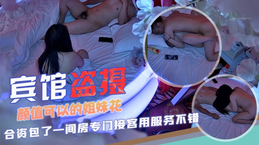 宾馆偷拍颜值可以的姐妹花合资包了一间房专门接客用服务不错口活胸推按摩打炮很良心封面